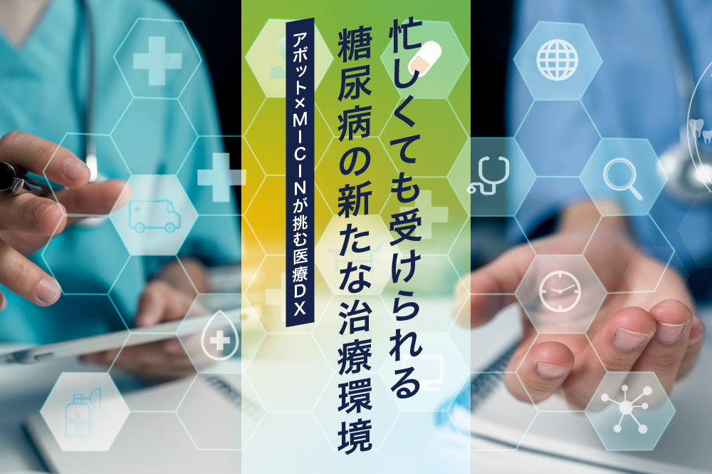 忙しくても受けられる糖尿病の新たな治療環境 ──オンライン診療と血糖変動モニタリングの可能性