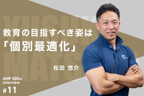 教育の目指すべき姿は「個別最適化」　教育のイノベーター松田悠介氏に聞く、日本の「教育格差」との向き合い方