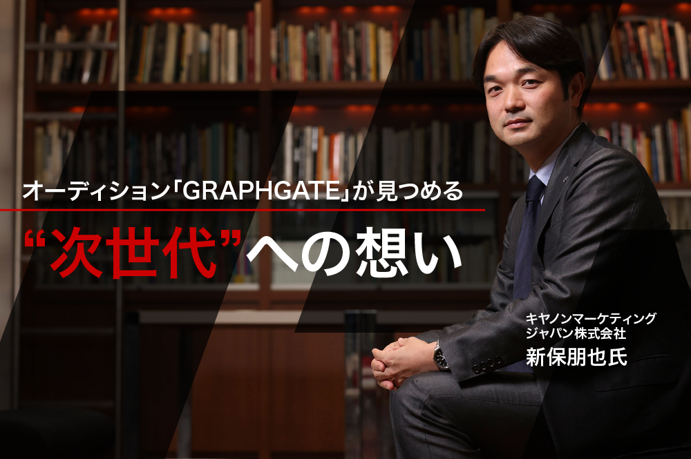 キヤノンが新たな写真・映像作家発掘プロジェクトを立ち上げ　オーディション「GRAPHGATE」が見つめる“次世代”への想い