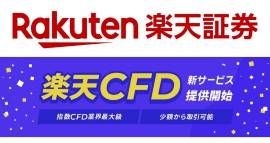 楽天CFD