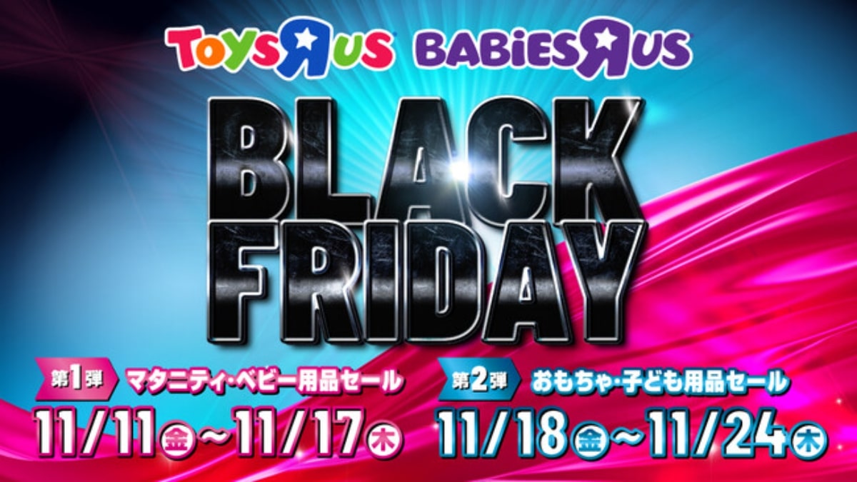 トイザらス、「ブラックフライデー」第2弾開催　店舗は11月18日～　「おたのしみ袋」やポイントカード会員限定価格商品も