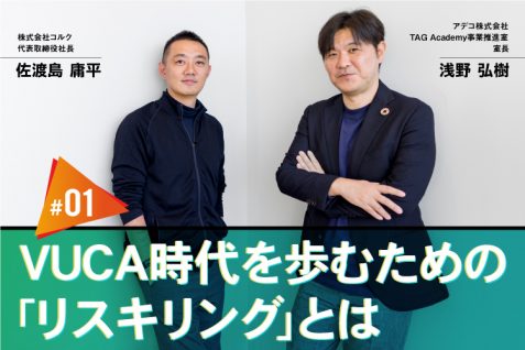 VUCA時代を歩むための「リスキリング」とは。キャリアの選択肢を増やすこれからの学び