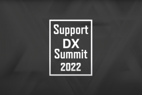 顧客体験進化のカギはサポート部門にあり。Support DX Summit 2022レポート