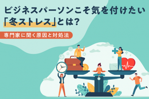 ビジネスパーソンこそ気を付けたい「冬ストレス」とは？専門家に聞く原因と対処法