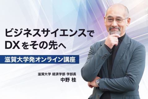ビジネスサイエンスでDXをその先へ。滋賀大学発オンライン講座
