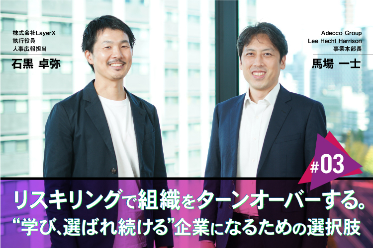 リスキリングで組織をターンオーバーする。“学び、選ばれ続ける”企業になるための選択肢