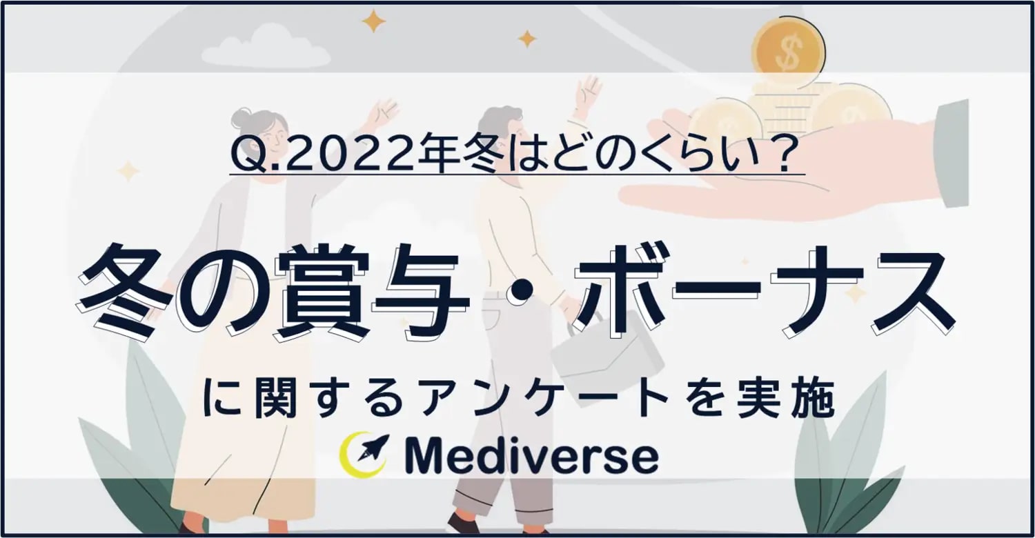 ボーナスがビットコインで支給されたら 約9割が現金化 Mediverse、冬の賞与・ボーナスに関するアンケート実施 | AMP[アンプ] - 人生 の豊かさを生む瞬間を情報でつくりだす新世代向けビジネスメディア