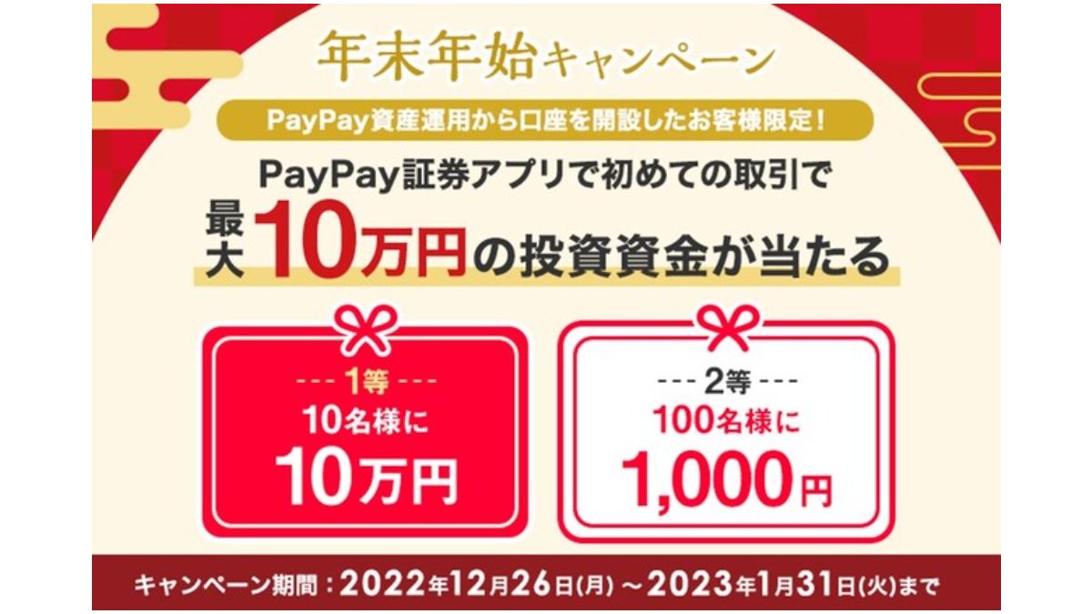 PayPay証券アプリ、「初取引で最大10万円の投資資金が当たる！年末年始キャンペーン」開催 | AMP[アンプ] -  人生の豊かさを生む瞬間を情報でつくりだす新世代向けビジネスメディア
