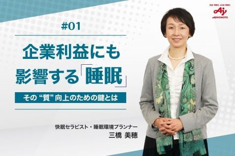 企業利益にも影響する「睡眠」。その“質”向上のための鍵とは