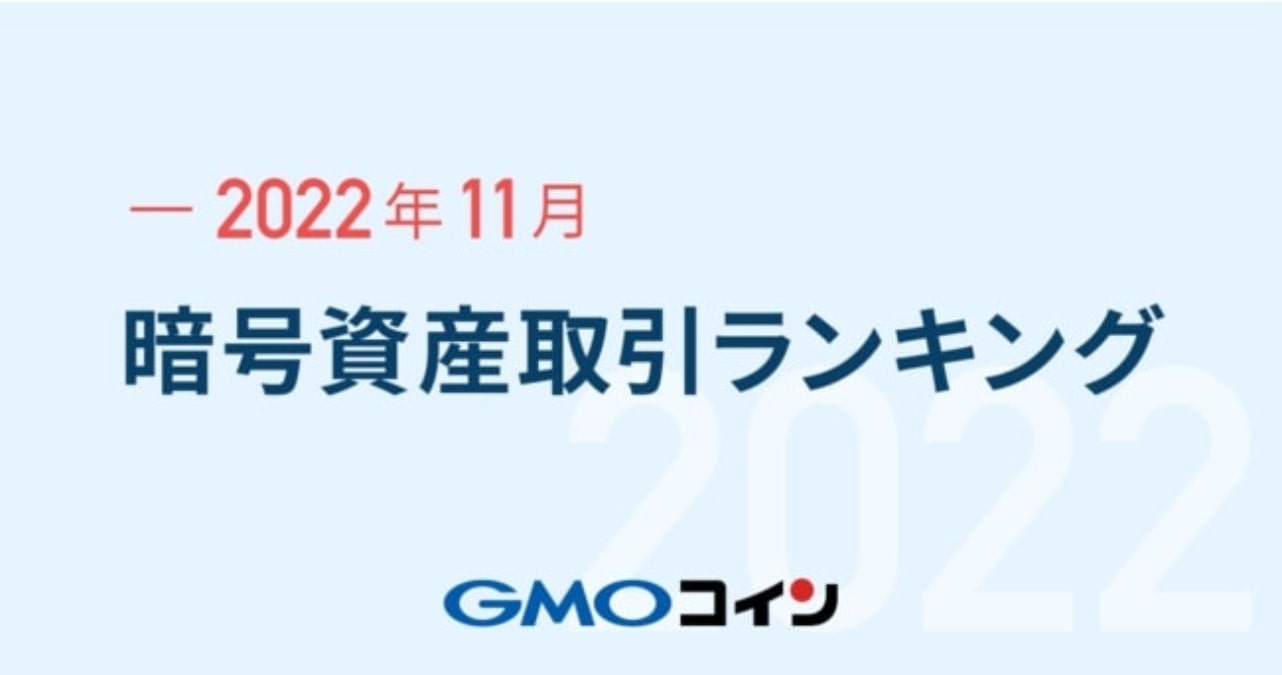 Gmoコイン 22年11月の暗号資産取引ランキングを発表 Amp アンプ ビジネスインスピレーションメディア