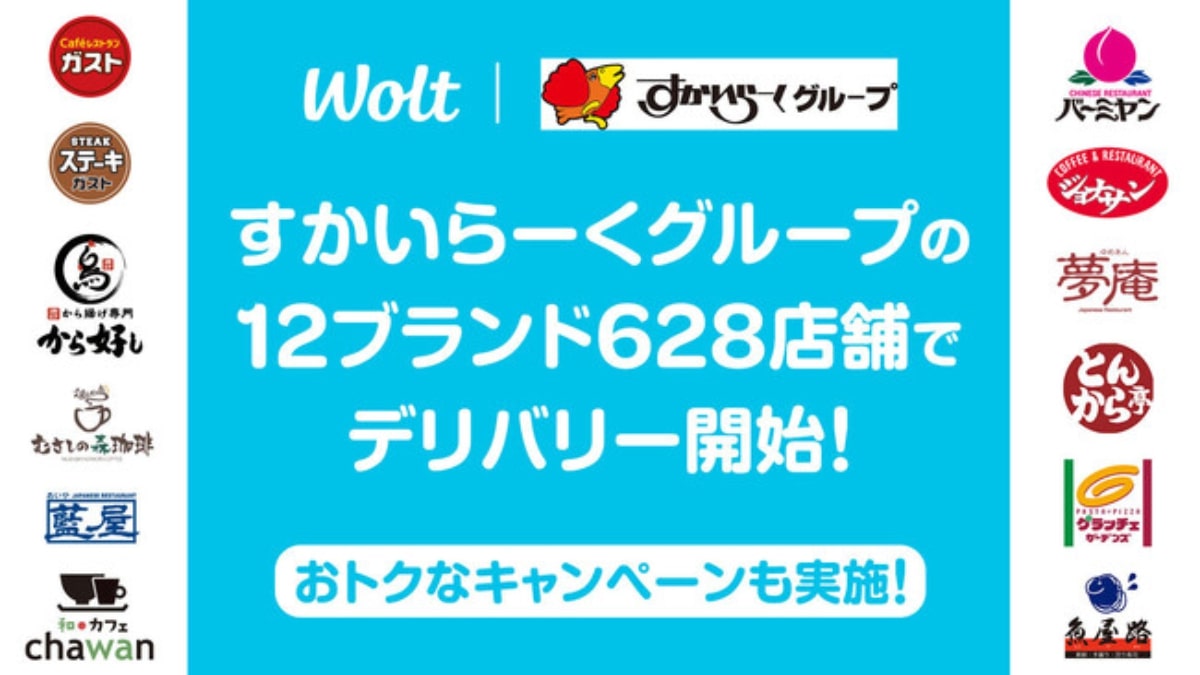 Wolt、すかいらーくグループ加盟へ ガスト・バーミヤンなど12ブランド 12月15日より代金20％還元キャンペーンも開催 | AMP[アンプ] -  ビジネスインスピレーションメディア