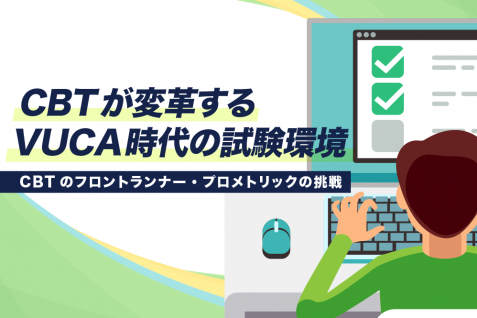 CBTがもたらす試験環境の変革。フロントランナー・プロメトリックが提唱するVUCA時代の試験システムとは