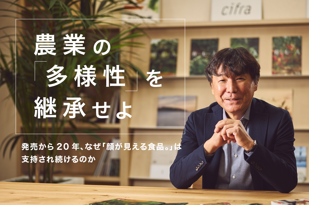 日本の農と食を守る、農業の多様性を継承せよ。発売から20年、なぜ「顔が見える食品。」は支持され続けるのか