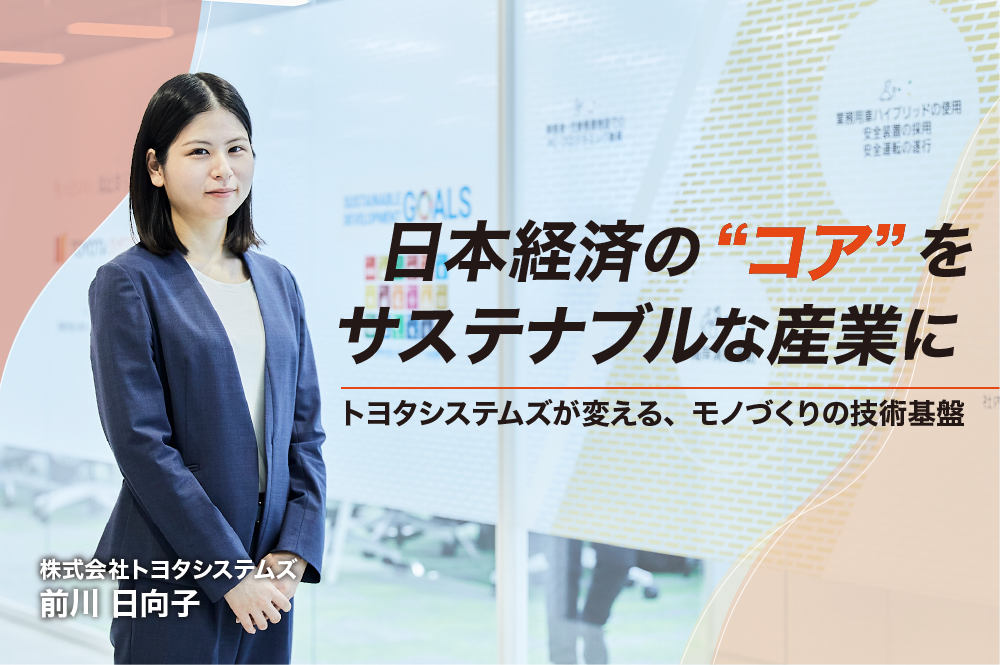 日本経済の“コア”をサステナブルな産業に。トヨタシステムズが変える、モノづくりの技術基盤