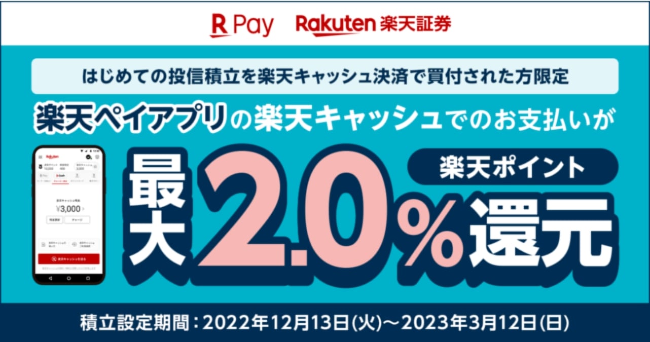 楽天ペイ」、楽天証券「最大2.0%還元キャンペーン」第2回積立設定期間を開始 1月12日より | AMP[アンプ] -  人生の豊かさを生む瞬間を情報でつくりだす新世代向けビジネスメディア