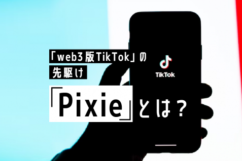「web3版 TikTok」の先駆け「Pixie」とは？　TikTokへの規制で突出す次世代型SNS