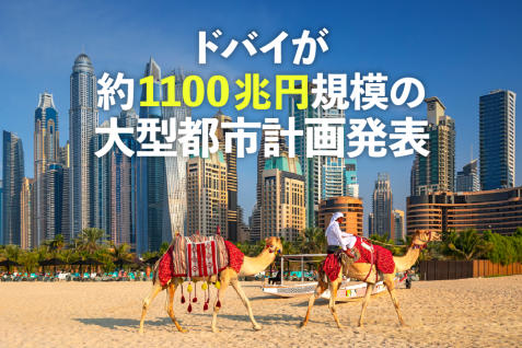 「世界一」連発のドバイが約1100兆円規模の大型都市計画発表、トップクラスの「世界経済ハブ」を目指す