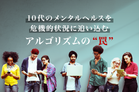 アルゴリズムがもたらす大きな”落とし穴”、シアトルの公立学校区がTikTokやインスタ、YouTubeなど提訴。