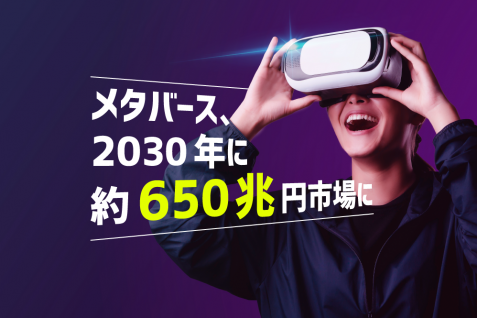 メタバース、2030年に約650兆円市場に。マッキンゼー予測