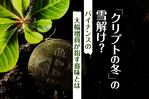 「クリプトの冬」の雪解け？コインベースはレイオフ、一方バイナンスは雇用増へ