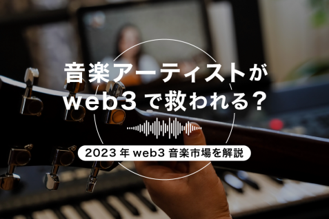マスターカードなど大手企業も参入、web3が音楽業界の課題をすべて解決か。2023年web3音楽市場を解説