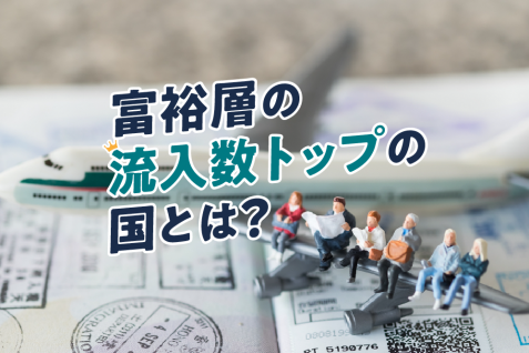 富の中心地イギリスやアメリカが求心力を失う。富裕層の流入数トップの国とは？