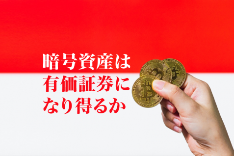 世界が注目するインドネシア政府主導の暗号通貨取引所開設計画、有価証券化への期待も