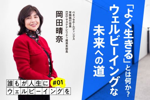 「よく生きる」とは何か？ ベネッセが追求し続ける、ウェルビーイングへの道