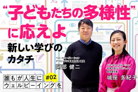 “子どもたちの多様性”に応えよ。ベネッセが挑む新しい学びのカタチ