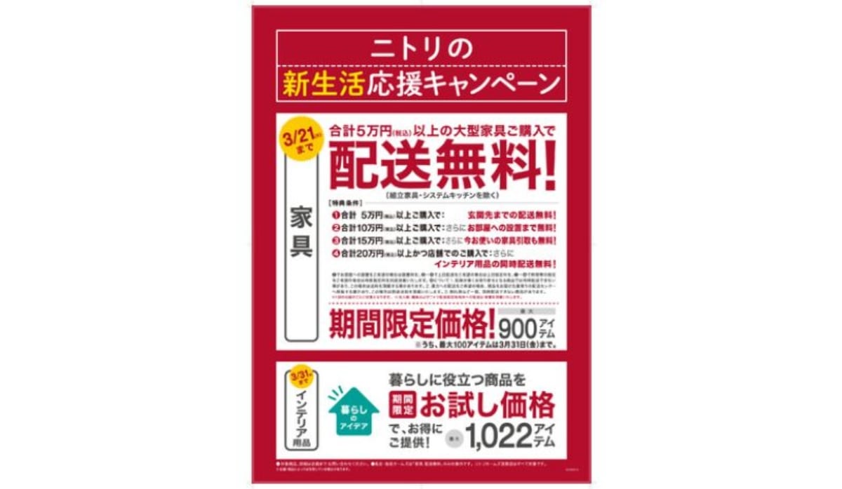 ニトリ、新生活応援キャンペーンに「家具配送無料特典」追加 2月17日 