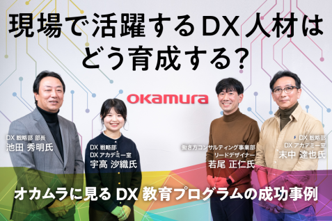現場で活躍するDX人材はどう育成する？オカムラに見るDX教育プログラムの成功事例
