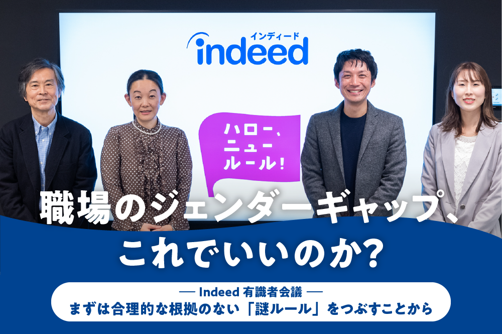 職場のジェンダーギャップ、これでいいのか？ Indeedが有識者会議　合理的な根拠のない「謎ルール」をつぶすことから