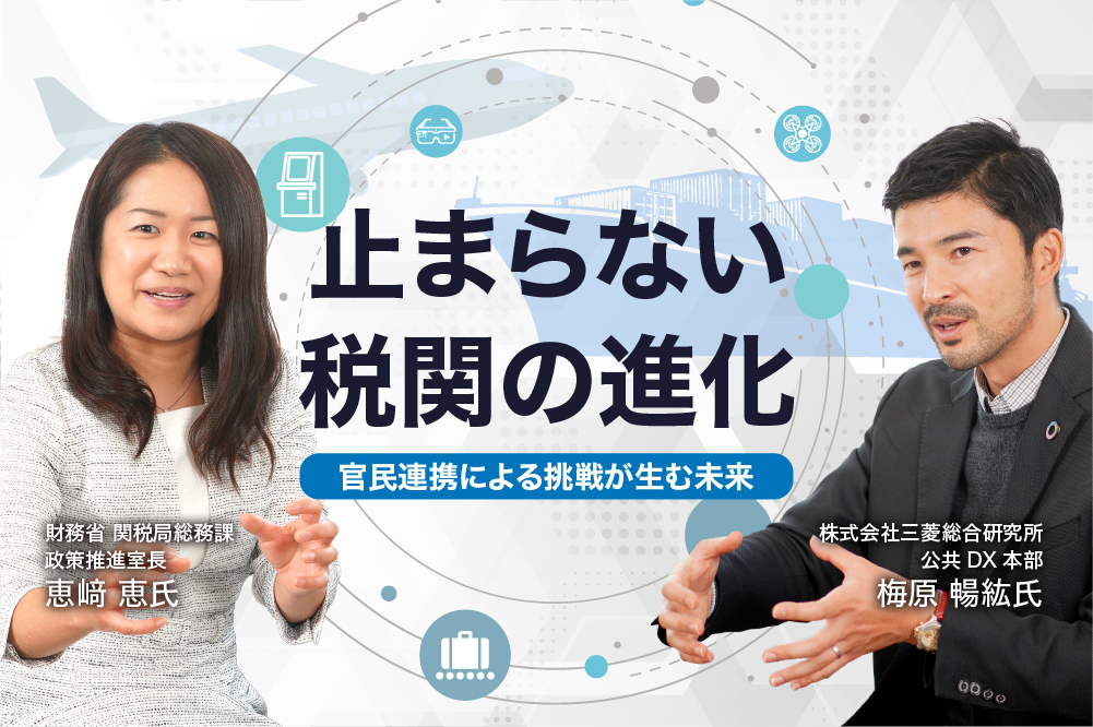 止まらない税関の進化。官民連携による挑戦が生む未来