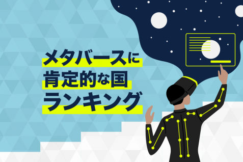メタバースに肯定的な国ランキング、1位ベトナム、最下位アイルランド、その理由とは