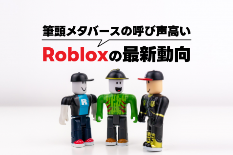 日次ユーザー5880万人、年間滞在時間493億時間。海外ではフォートナイトに並ぶ人気、筆頭メタバースの呼び声高いRobloxの最新動向