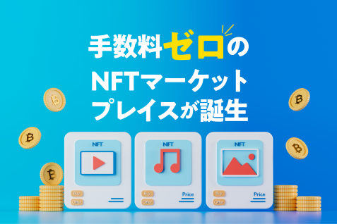 手数料ゼロのNFTマーケットプレイスが誕生、市場トップOpenSeaを超えた新興プレイヤーとは