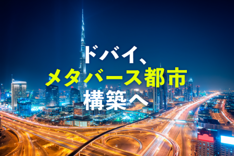 ドバイがメタバース都市構築へ。政府省庁もメタバースに拠点開設
