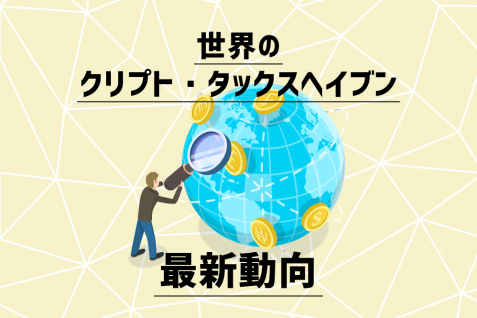 タイがweb3大国に？　世界のクリプト・タックスヘイブン最新動向
