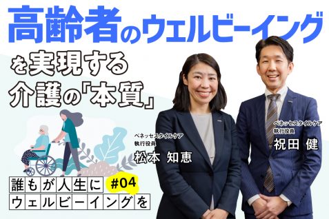 高齢者のウェルビーイングを実現する介護の「本質」。一人一人に寄り添う、ベネッセの介護DX