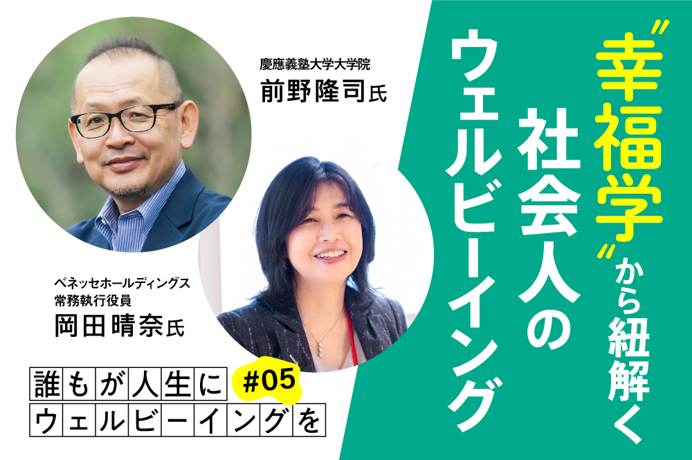 幸せに生き、働くためのコツとは？ “幸福学”から紐解く、社会人のウェルビーイング