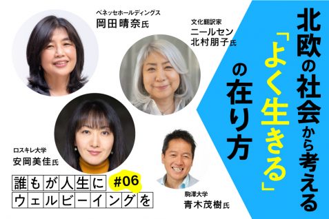 “日本らしい”ウェルビーイングを実現するためには？北欧の社会から考える、「よく生きる」の在り方