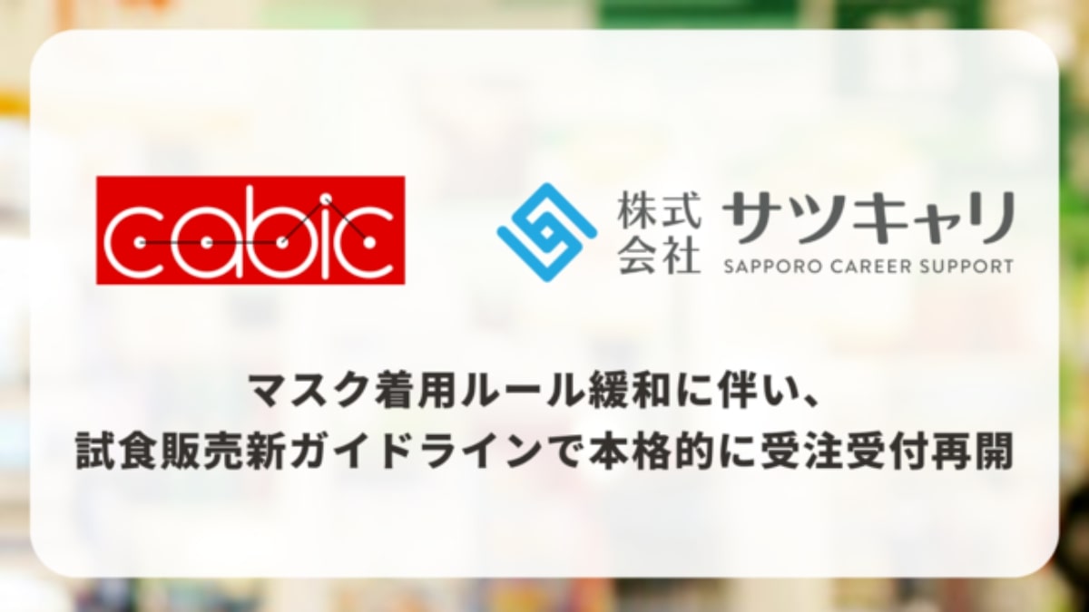 3月13日マスク着用ルール緩和に伴い「試食販売」も解禁に cabicとサツキャリ、3月より試食販売の受注受付を再開 | AMP[アンプ ...