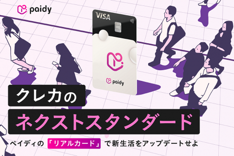 クレカのネクストスタンダード。ペイディの「リアルカード」で新生活をアップデートせよ