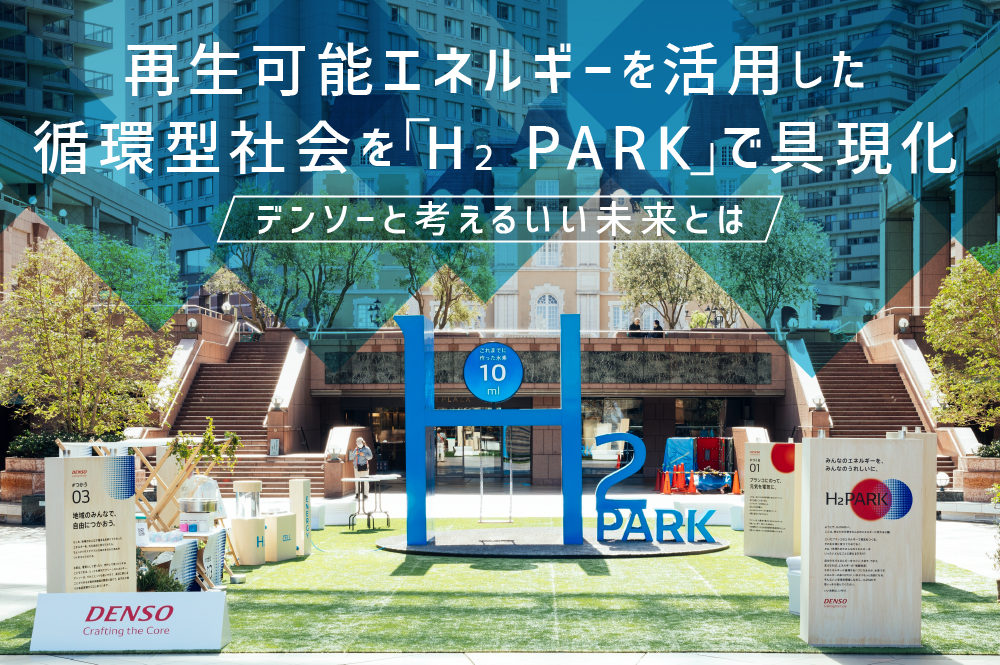 再生可能エネルギーを活用した循環型社会を「H₂ PARK」で具現化　デンソーと考えるいい未来とは