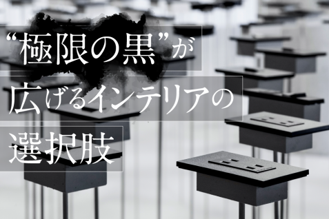 “極限の黒”が広げるインテリアの選択肢。パナソニック「ブラックデザインシリーズ」