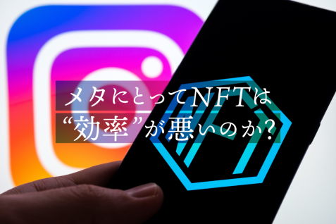 2022年11月に開始したばかりのインスタNFT機能を廃止へ。メタにとってNFTは”効率”が悪いのか？