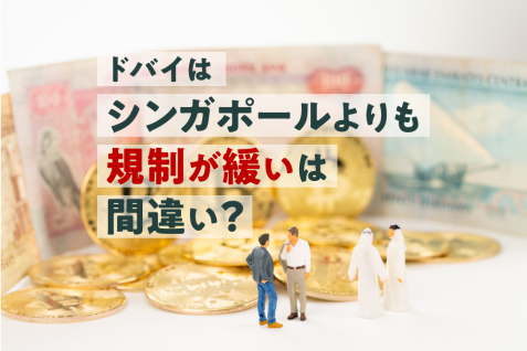 UAEへの進出を考えるクリプト企業増加。新ルールと事業ライセンス取得の現状