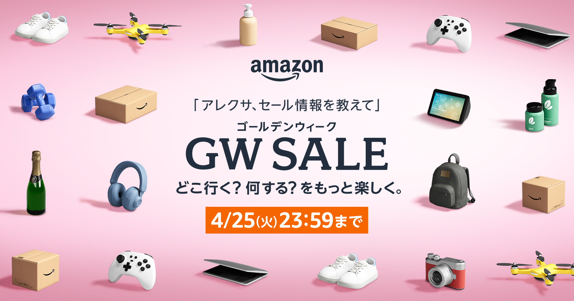 【GWタイムセール開催中！】2023ss Amazon、GWに向けたビッグセール「Amazon ゴールデンウィーク