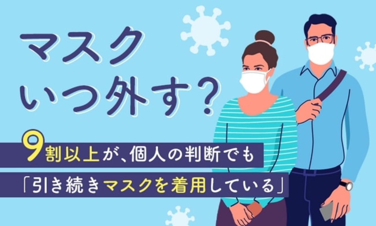 マスク着用「個人の判断」後も9割以上が引き続き着用 5類移行後も着用派が多数 「周りがつけてる」も判断基準に Amp[アンプ] ビジネスインスピレーションメディア