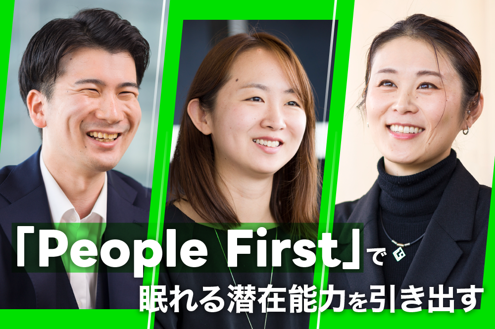 眠れる潜在能力を、根元から引き出す。デロイト トーマツの育成カルチャー「People First」の可能性